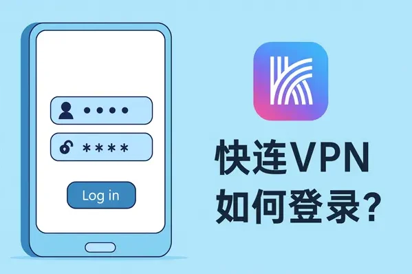 快连VPN 教程中的账号登录与注册界面说明
