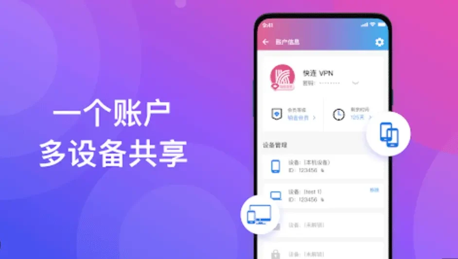 快连VPN 手机端查看账号在线设备数量的界面